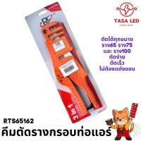 ราคา กรรไกรตัดรางครอบท่อแอร์ คีมตัดรางครอบท่อแอร์ ตัดได้ทุกขนาด ราง65 ราง75 ราง100 เนียน (27614318574)