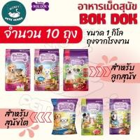 ราคา [[10 ถุง = 10 กิโล]]n อาหารเม็ดสุนัข BOKDOK อาหารลูกสุนัข อาหารสุนัขพันธุ์เล็ก อาหารสุนัขโต ถุงจากโรงงาน ขนาด 1 กิโล (42209440381)