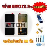 ราคา ชุดหน้าจอ OPPO F11pro แถมฟรีอุปกรณ์เปลี่ยนครบชุด(รับประกัน 90 วัน) (7218747739)