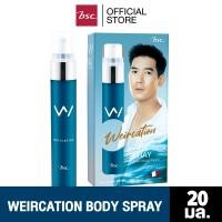 ราคา BSC WEIRCATION BODY SPRAY บอดี้สเปรย์ 20 ml. น้ำหอมให้กลิ่นสะดอาดสะชื่น ผ่อนคลาย แนวกลิ่น Waterfall fresh (9116015887)