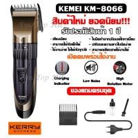 ราคา แบตตาเลี่ยน ปัตตาเลี่ยน Km-8066 ตัดผม ไร้สาย ใบมีดอัลลอยด์ไททาเนี่ยม KM8066 kemei-8066 kemei8066 รับประกันสินค้า 1 ปี (5915370485)