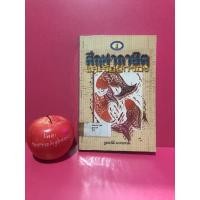 ราคา ศึกษาภาษิตและร้อยกรอง หนังสือมือสอง ภาษาไทย ร้อยกรอง บทกลอน (5658458611)