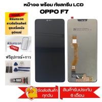ราคา หน้าจอ LCD จอ+ทัช oppo F7 / F7 Youth LCD Display พร้อมทัชสกรีน สำหรับ ออปโป้ oppo F7 / F7 Youth (21358058962)