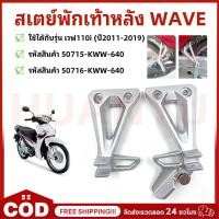 ราคา สเตย์พักเท้าหลัง ขายึดพักเท้าหลัง (KWW) ข้างซ้าย-ขวา แท้ศูนย์ เวฟ110-I WAVE110I (ปี2011-2019) แท้ 100% (28741124563)