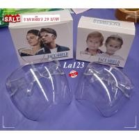 ราคา La123 แว่นเฟสชิล ราคา5บาท/ชิ้น เฟซชิลด์ Face shield หน้ากากเฟสชิล อุปกรณ์ป้องกัน กันน้ำลาย แว่นป้องกันฝุ่นค่ะ (9791061098)