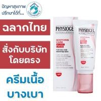 ราคา Physiogel Soothing Care AI Light Cream 50 ml. (14994184733)