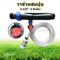 ราคา fours(ขายดี)วาล์วผสมปุ๋ย วาล์วให้ปุ๋ย วาล์วดูดปุ๋ย แบบแวนจูรี่ Ventury ขนาด 1 1/2"(1 นิ้วครึ่ง) 4/3"(1 นิ้วครึ่ง) (29121409137)