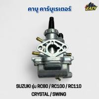 ราคา คาบู คาร์บูเรเตอร์ SUZUKI ซูซูกิ รุ่น RC80 อาร์ซี80 / RC100 อาร์ซี100 /RC110 อาร์ซี110/ CRYSTAL ครัลตัล/ SWING สวิง เดิม (41317467787)