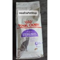 ราคา Royal Canin Regular Sterilised 2kg (โรยัล คานิน แมวโตทำหมัน 2 กิโล) อาหารเม็ดแมว (18426325496)