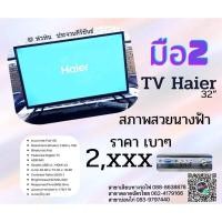 ราคา มือสอง HAIER TV ทีวี ไฮเออร์ รุ่น LE32B9600T MIRACAST TV จอLED ขนาด 32นิ้ว พร้อมส่ง (18455333119)