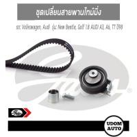 ราคา VOLKSWAGEN ชุดเปลี่ยนสายพานไทม์มิ่ง NEW BEETLE, GOLF 1.8 AUDI A3, A6, TT ปี98/ GATES (3657766700)
