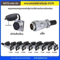 ราคา T&P#ไซโก้ปลั๊กการบิน DS ปลั๊กอุตสาหกรรมซ็อกเก็ต WS20 Connector 2/3/4/5/6/7/9//12 Core Pin ซ็อกเก็ตส (52604913702)