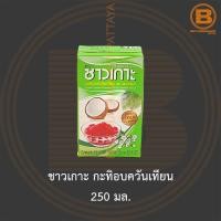 ราคา ชาวเกาะ กะทิอบควันเทียน 250 มล. Chaokoh Candle Scented Coconut Milk 250 ml. (19317630077)