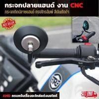 ราคา พร้อมส่ง กระจกปลายแฮนด์ งาน CNC กระจกติดปลายแฮนด์ ทรงไทรอัมพ์ สีเงินตัดดำ สำหรับมอเตอร์ไซค์ (3433977738)