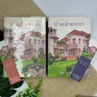 ราคา บ้านเจ้าพระยา โสภาค สุวรรณ เล่ม 1 2 ครบชุด (16683548125)