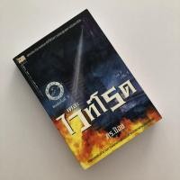 ราคา หนังสือมือสอง เดอะไวท์โรด ภาค 1 เล่ม 1 (ดูใหม่มากนะ) (17282388623)