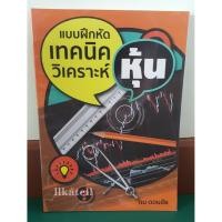 ราคา หนังสือ แบบฝึกหัดเทคนิควิเคราะห์หุ้น 1 โดย ดม ดอนชัย (4210940282)
