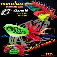 ราคา กบกระโดด รุ่นโดดกระจาย ทำจากไม้ (5275698973)