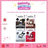 ราคา ครีมเปลี่ยนสี จัสท์โมเดอร์น คัลเลอร์ ป๊อบ มิลกี้ แฮร์ ครีม 65 มล. Just Modern Hair Cream (44650402175)