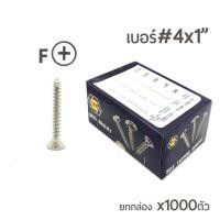 ราคา สกรูเกลียวปล่อย สกรูเกลียวเหล็ก หัวเรียบ (หัวเตเปอร์-F) เบอร์#4 ยาว 1"นิ้ว ยกกล่อง บรรจุจำนวน 1,000ตัว ราคาส่ง (2739648404)