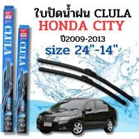 ราคา ที่ปัดน้ำฝน ใบปัดน้ำฝนก้านซิลิโคนพร้อมยางใบปัด CLULA ตรงรุ่น Honda City ปี2009-2013 ขนาด14+24นิ้ว จำนวน1คู่ (23138130653)