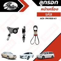 ราคา Gates ชุดลูกรอกสายพานหน้าเครื่อง Toyota Camry ACV30 / ACV40 ปี 2001-2012 โตโยต้า แคมรี่ รหัส ACK-7PK1935-K1 เกตส์ (22146261551)
