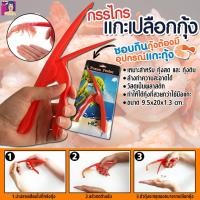 ราคา กรรไกรแกะเปลือกกุ้ง เหมาะสำหรับกุ้งสด กุ้งดิบ พร้อมส่งในไทย (7078796738)