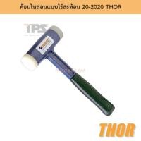 ราคา ค้อนไนล่อนแบบไร้สะท้อน 20-2020 THOR (44403138572)