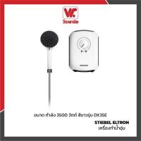 ราคา STIEBEL ELTRON เครื่องทำน้ำอุ่น รุ่น DX35E กำลัง 3500 วัตต์ สีขาว (7054755957)