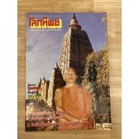 ราคา โลกทิพย์ พระอาจารย์ชาลี ถิรธัมโม นิตยสารธรรมะ นิตยสารมือสอง (9530706615)