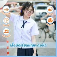 ราคา เสื้อนักเรียนหญิง คอบัว ตราละมุด 30-48 นิ้ว พร้อมส่ง (9853317616)