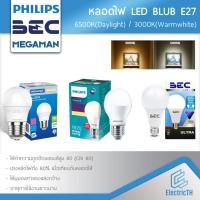 ราคา หลอดไฟ LED BULB E27 5W 7W 9W 11W 13W PHILIPS BEC ULTRA MEGAMAN แสงสีขาว 6500K แสงสีเหลือง 3000K (10255469165)