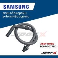 ราคา Samsung สายเครื่องดูดฝุ่น อะไหล่เครื่องดูดฝุ่น รุ่น Assy Hose DJ97-00778F (54856905068)