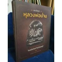 ราคา หนังสือพระปิดตาหลวงพ่อปานวัดเครือวัลย์จังหวัดชลบุรี (29516240303)