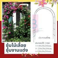 ราคา ซุ้มไม้เลื้อย โครงกุหลาบ สีดำ ซุ้มกุหลาบเลื้อย ซุ้มลูกโป่ง โครงเหล็กงานแต่ง ค้างไม้เลื้อย โครงไม้เลื้อย ค้าง ซุ้มงานแต่ง (5160658942)