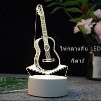 ราคา โคมไฟ 3 มิติ รูปกีตาร์ ปรับได้ 3 สี (6779185344)