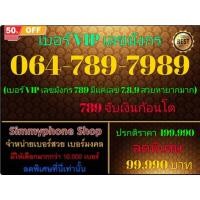 ราคา 064-789-7989 เบอร์ VIP เลขมังกร (AIS เติมเงิน)(30/1/25-113) (28374734273)
