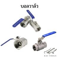 ราคา บอลวาล์ว บอลวาล์วสแตนเลส 304 บอลวาล์ว 1/2"-2" สแตนเลส 304 (9874476354)
