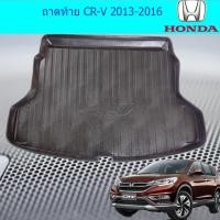 ราคา ถาดท้าย/ถาดวางของท้ายรถ ฮอนด้า ซีอาร์วี Honda CR-V 2013-2016 (4137201172)