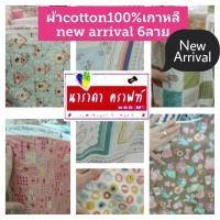 ราคา ผ้าcotton100% vintage DIY งานควิลท์ งานฝีมือ ทำกระเป๋าควิลท์ patchwork ทำwall hanging ปกติ เมตรละ280ลดเหลือ250 (13518145841)