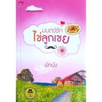ราคา มนตร์รักไข่ลูกเขย: ซีรีส์เดชพ่อตา ผักบุ้ง หนังสือนิยายมือสอง สภาพดีราคาถูก (5139701303)