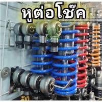 ราคา หูเดิม หูโช๊ค หูต่อโช็ค gazi เกลียวgazi สูงขึ้น10มิล เตี้ยลง10มิล หูเวฟ ส่งด่วนทันที (28115676334)