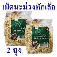 ราคา เม็ดมะม่วงหัก เม็ดมะม่วงหิมพานต์ Small Pieces Cashew Nut ธัญญาพืช เม็ดมะม่วงหิมพานต์หักเล็ก Cashew Nuts 2 ถุง (23106119339)