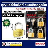ราคา SOLO กุญแจคีย์อะไลท์ KA 4507N ระบบลูกปืน มีขนาด 35 / 40 / 45 มิล แบบ 2 ตัว / 3 ตัว ระบบคีย์อะไล้ท์ คอสั้น คอยาว (44261814747)