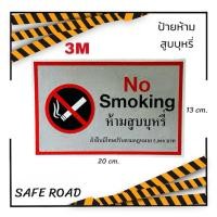 ราคา ป้ายห้ามสูบบุหรี่ ติดผนัง สติกเกอร์ 3M แท้ เกรด Outdoor 1-3ปี | SAFE ROAD (22863004957)