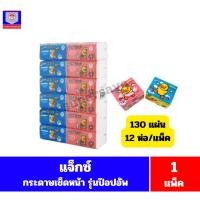 ราคา แจ็กซ์ กระดาษเช็ดหน้ารุ่น ป๊อปอัพ 130 แผ่น 12ห่อ/แพ็ค**จำนวน 1 แพ็ค** (25820239128)