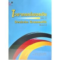 ราคา (9789740337256)ไวยากรณ์เยอรมัน เล่ม 2 (DEUTSCHE GRAMMATIK BAND 2) (17491295767)