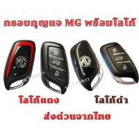 ราคา กรอบรีโมท MG ZS / mg zs ev / mg hs พับ 3 ปุ่ม ตรงรุ่น วัสดุเดียวกับศูนย์ พร้อมโลโก้ **ส่งด่วนจากไทย** (25112459529)