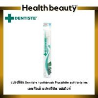 ราคา แปรงสีฟัน Dentiste toothbrush PlusWhite soft bristles เดนทิสเต้ แปรงสีฟัน พลัสไวท์ (11904481694)