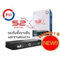 ราคา สินค้าใหม่ PSI S2X HD กล่องรับสัญญาณดาวเทียม (24000605291)
